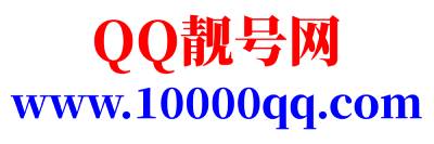 QQ靓号网-QQ号码购买正规交易平台